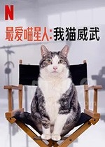 最爱喵星人：我猫威武(2021) 1080PBT种子下载_最爱喵星人：我猫威武1080P迅雷下载