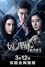 女心理师之暗夜重生(2021) 1080PBT种子下载_女心理师之暗夜重生1080P迅雷下载