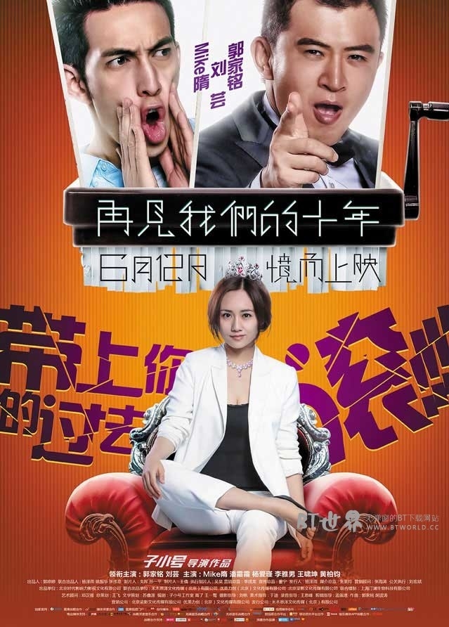 再见我们的十年(2015) 1080PBT种子下载_再见我们的十年1080P迅雷下载