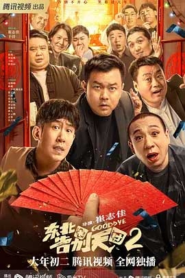 东北告别天团2(2023) 1080PBT种子下载_东北告别天团21080P迅雷下载