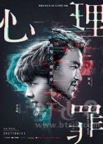 心理罪(2017) 1080PBT种子下载_心理罪1080P迅雷下载