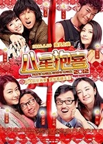 八星抱喜(2012) 1080PBT种子下载_八星抱喜1080P迅雷下载