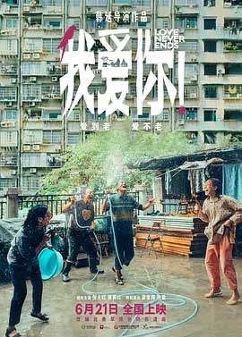 我爱你(2023) 1080PBT种子下载_我爱你1080P迅雷下载