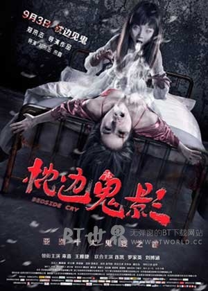 枕边诡影(2015) 1080PBT种子下载_枕边诡影1080P迅雷下载