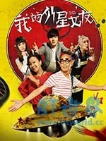 我的外星女友(2017) 1080PBT种子下载_我的外星女友1080P迅雷下载