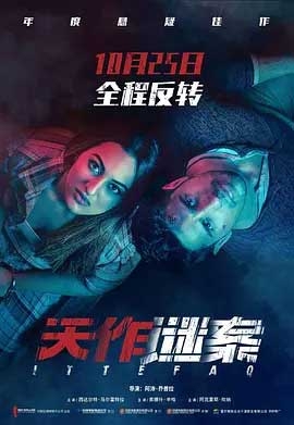 天作谜案(2017) 1080PBT种子下载_天作谜案1080P迅雷下载