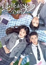 纯纯的小时光(2021) 1080PBT种子下载_纯纯的小时光1080P迅雷下载