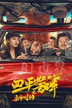 四平警事之尖峰时刻(2021) 1080PBT种子下载_四平警事之尖峰时刻1080P迅雷下载