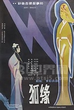 狐缘(1986) 1080PBT种子下载_狐缘1080P迅雷下载