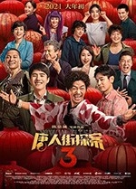 唐人街探案3(2021) 1080PBT种子下载_唐人街探案31080P迅雷下载