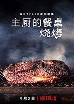 主厨的餐桌：烧烤(2020) 1080PBT种子下载_主厨的餐桌：烧烤1080P迅雷下载