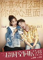 超时空同居(2018) 1080PBT种子下载_超时空同居1080P迅雷下载