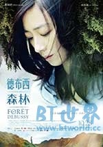 德布西森林(2016) 1080PBT种子下载_德布西森林1080P迅雷下载