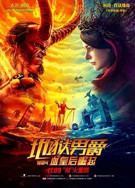 地狱男爵：血皇后崛起(2019) 1080PBT种子下载_地狱男爵：血皇后崛起1080P迅雷下载