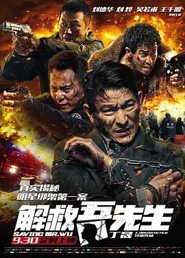 解救吾先生(2015) 1080PBT种子下载_解救吾先生1080P迅雷下载