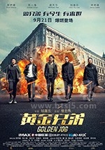 黄金兄弟(2018) 1080PBT种子下载_黄金兄弟1080P迅雷下载