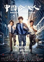 中国合伙人2(2018) 1080PBT种子下载_中国合伙人21080P迅雷下载