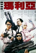 铁甲无敌玛利亚(1988) 1080PBT种子下载_铁甲无敌玛利亚1080P迅雷下载