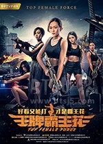 王牌霸王花(2019) 1080PBT种子下载_王牌霸王花1080P迅雷下载