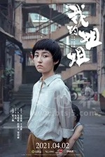 我的姐姐(2021) 1080PBT种子下载_我的姐姐1080P迅雷下载