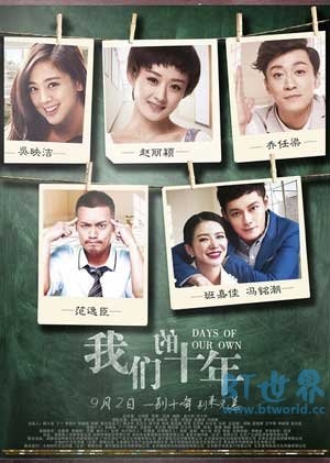 我们的十年(2016) 1080PBT种子下载_我们的十年1080P迅雷下载