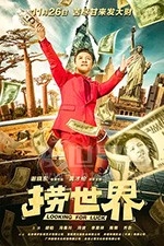 捞世界(2021) 1080PBT种子下载_捞世界1080P迅雷下载