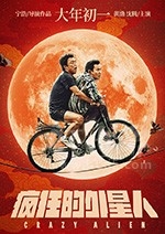 疯狂的外星人(2018) 1080PBT种子下载_疯狂的外星人1080P迅雷下载