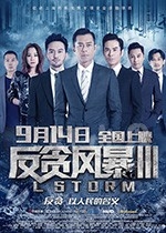 反贪风暴3(2018) 1080PBT种子下载_反贪风暴31080P迅雷下载