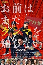 少年，你对群马一无所知(2017) 1080PBT种子下载_少年，你对群马一无所知1080P迅雷下载