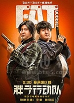 胖子行动队(2018) 1080PBT种子下载_胖子行动队1080P迅雷下载