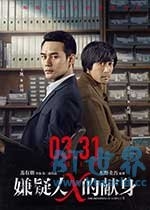 嫌疑人X的献身(2017) 1080PBT种子下载_嫌疑人X的献身1080P迅雷下载