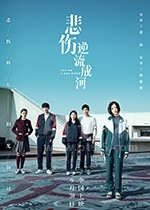 悲伤逆流成河(2018) 1080PBT种子下载_悲伤逆流成河1080P迅雷下载