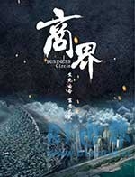 商界(2017) 1080PBT种子下载_商界1080P迅雷下载