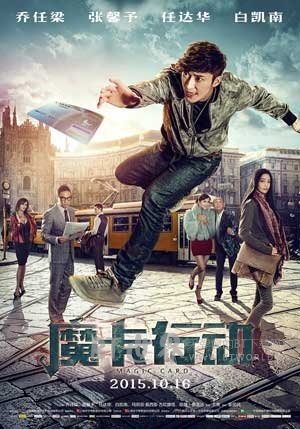 魔卡行动(2015) 1080PBT种子下载_魔卡行动1080P迅雷下载