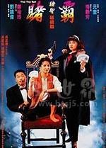 赌霸(1991) 1080PBT种子下载_赌霸1080P迅雷下载