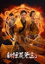 新僵尸先生(2018) 1080PBT种子下载_新僵尸先生1080P迅雷下载