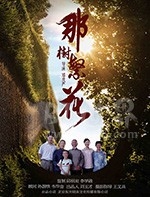 那树繁花(2019) 1080PBT种子下载_那树繁花1080P迅雷下载