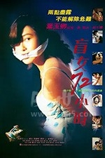 盲女72小时(1993) 1080PBT种子下载_盲女72小时1080P迅雷下载