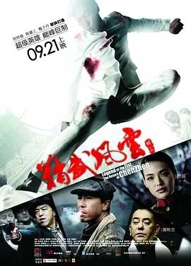 精武风云·陈真(2010) 1080PBT种子下载_精武风云·陈真1080P迅雷下载