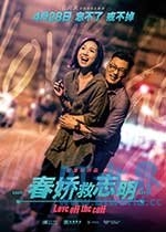 春娇救志明(2017) 1080PBT种子下载_春娇救志明1080P迅雷下载