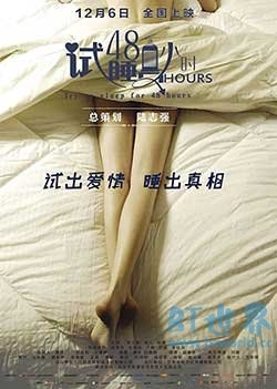 试睡员48小时(2016) 1080PBT种子下载_试睡员48小时1080P迅雷下载