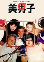 美男子(1987) 1080PBT种子下载_美男子1080P迅雷下载