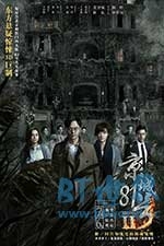 京城81号2(2017) 1080PBT种子下载_京城81号21080P迅雷下载