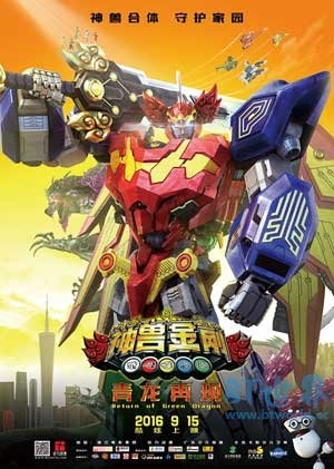 神兽金刚之青龙再现(2016) 1080PBT种子下载_神兽金刚之青龙再现1080P迅雷下载