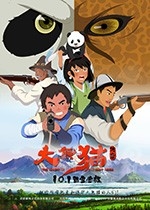 大熊猫传奇(2017) 1080PBT种子下载_大熊猫传奇1080P迅雷下载