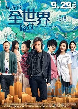 从你的全世界路过(2016) 1080PBT种子下载_从你的全世界路过1080P迅雷下载