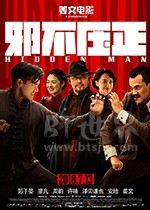 邪不压正(2018) 1080PBT种子下载_邪不压正1080P迅雷下载