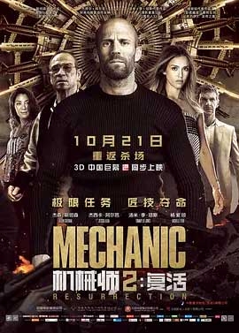 机械师2：复活(2016) 1080PBT种子下载_机械师2：复活1080P迅雷下载