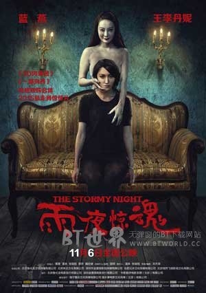 雨夜惊魂(2015) 1080PBT种子下载_雨夜惊魂1080P迅雷下载