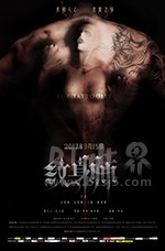 纹身师(2017) 1080PBT种子下载_纹身师1080P迅雷下载